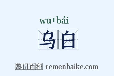 乌白是什么意思的图片